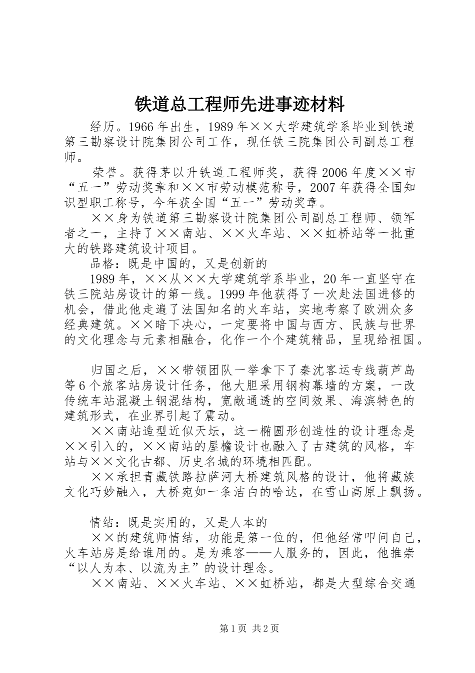 2024年铁道总工程师先进事迹材料_第1页