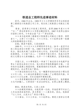 2024年铁道总工程师先进事迹材料