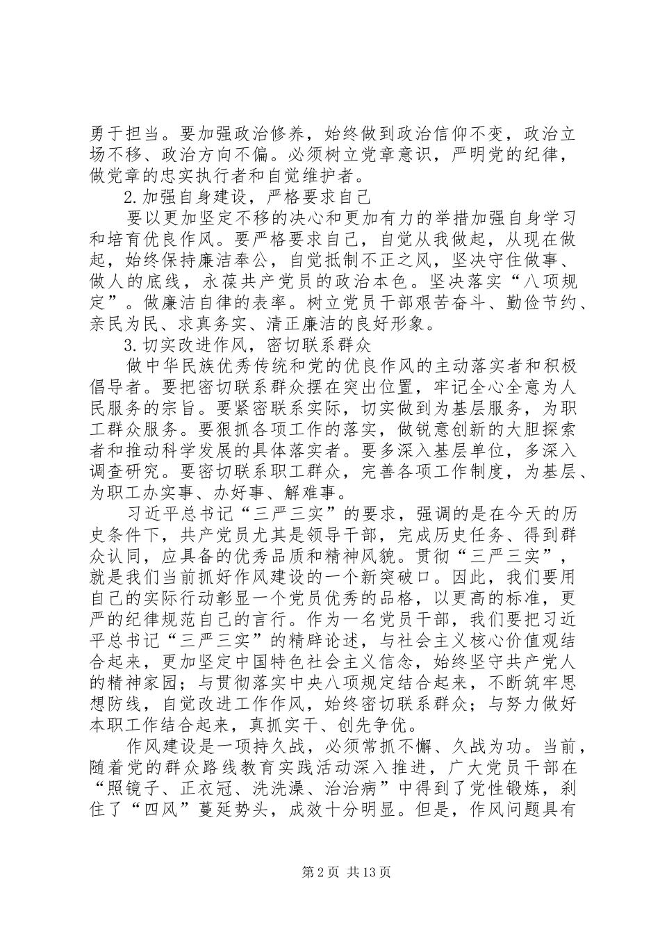 2024年学习落实三严三实改进党的作风建设_第2页