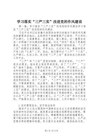 2024年学习落实三严三实改进党的作风建设