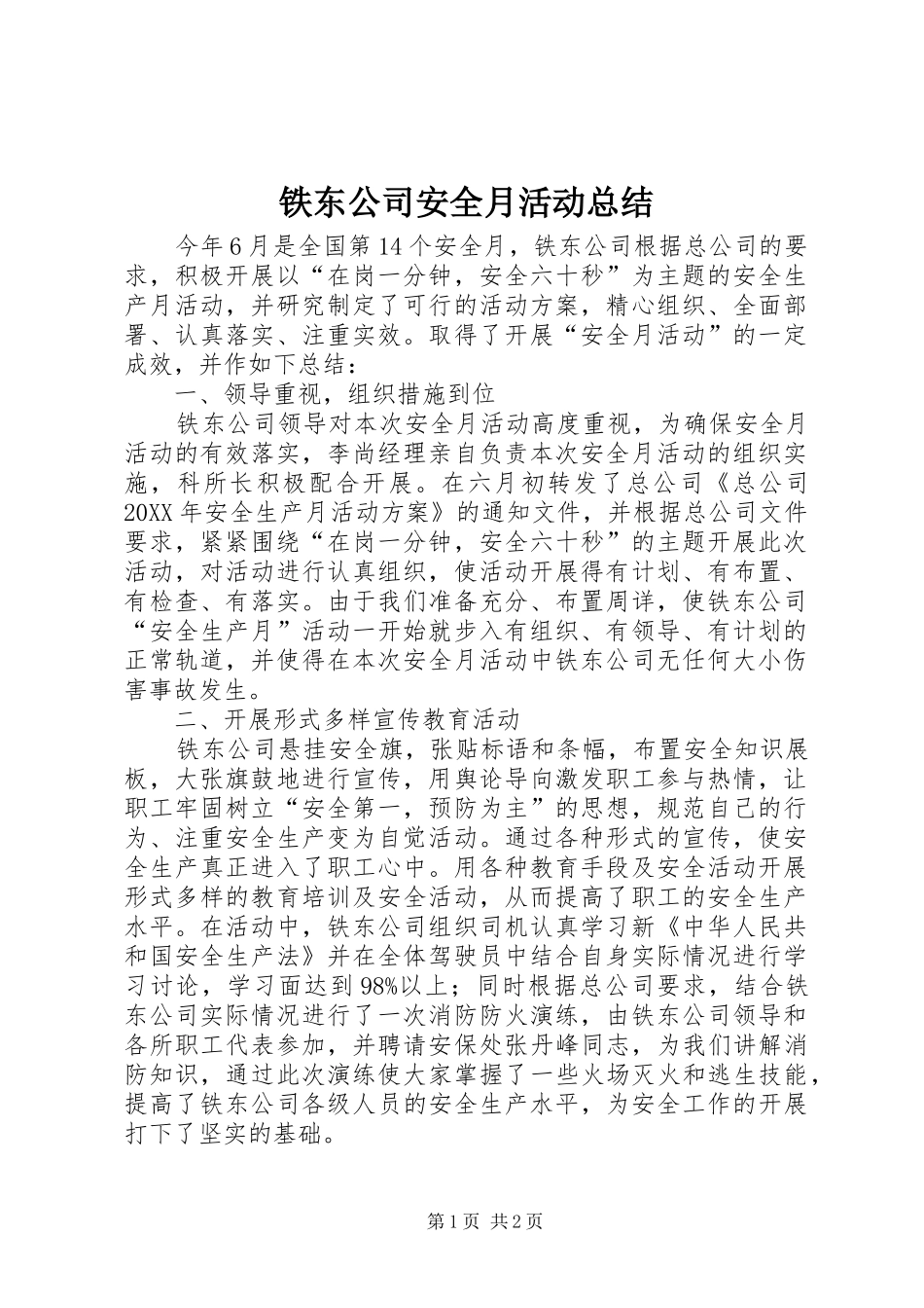 2024年铁东公司安全月活动总结_第1页