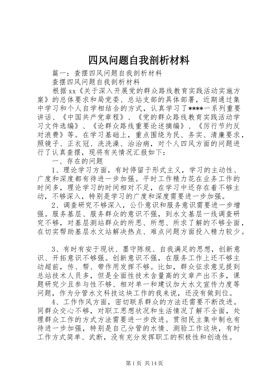 2024年四风问题自我剖析材料_第1页