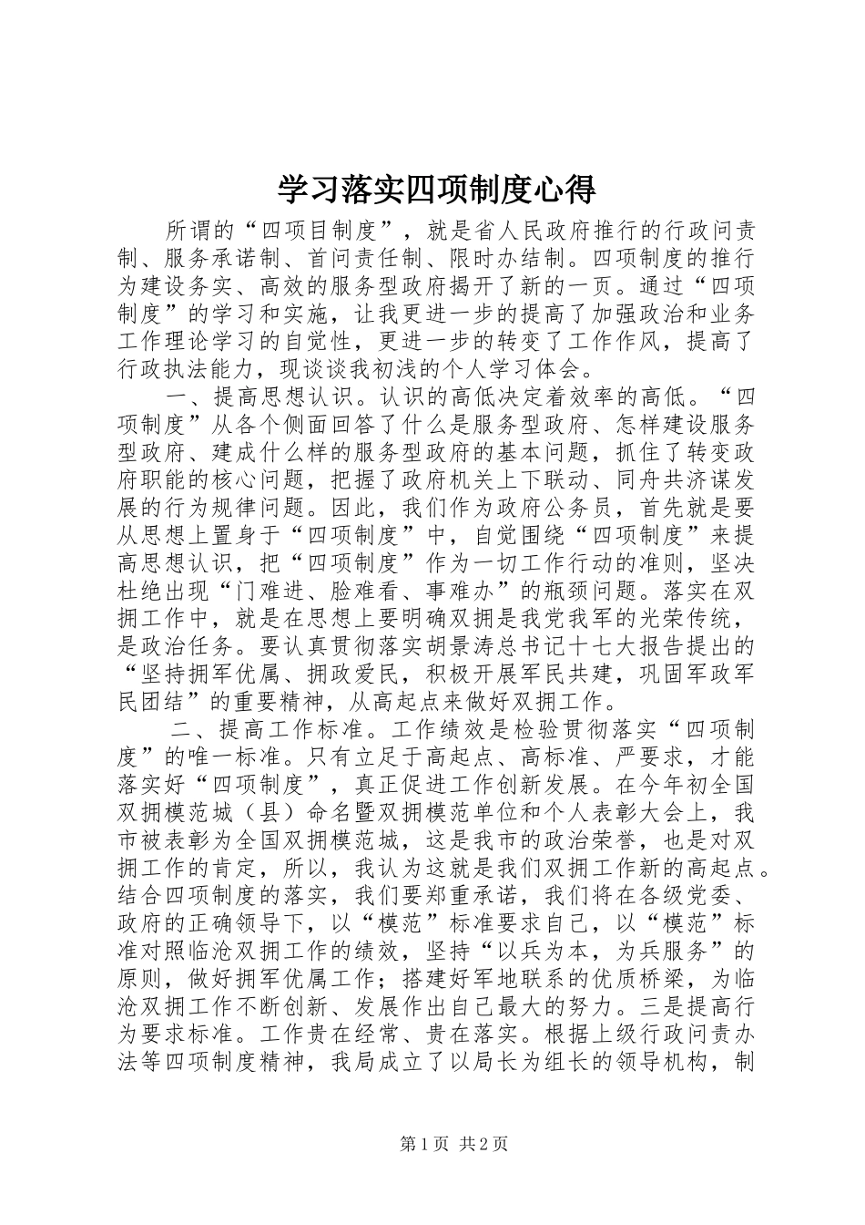 2024年学习落实四项制度心得_第1页