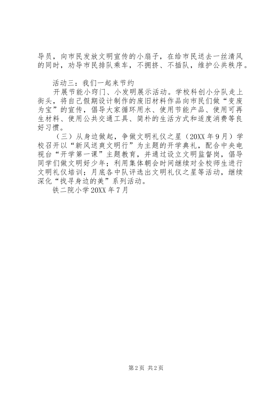 2024年铁二院小学文明之美美在笃行文明劝导身边行系列活动方案_第2页