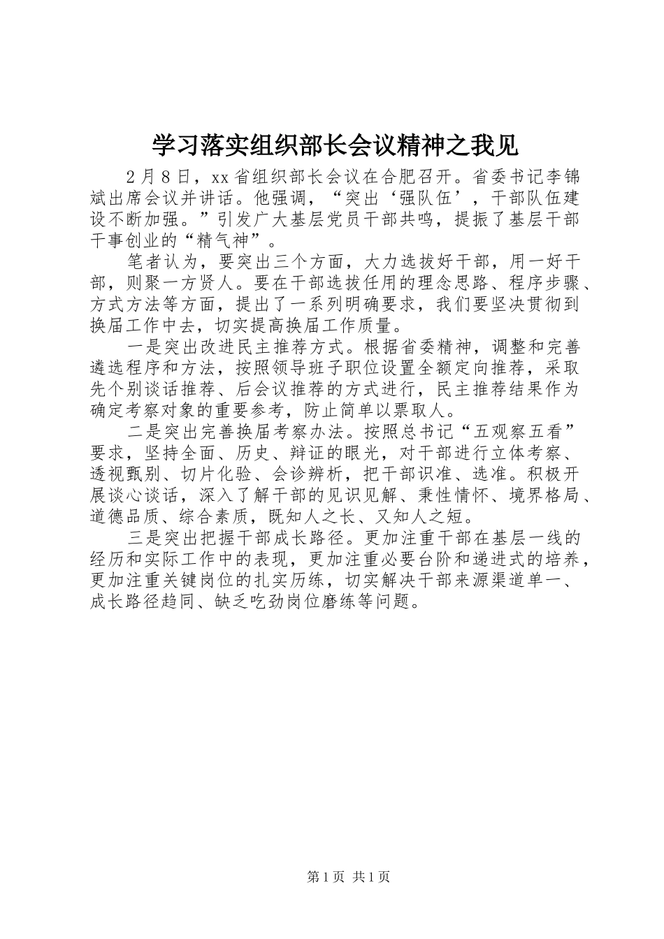 2024年学习落实组织部长会议精神之我见_第1页