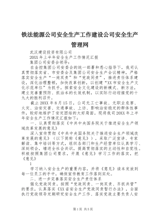 2024年铁法能源公司安全生产工作建设公司安全生产管理网