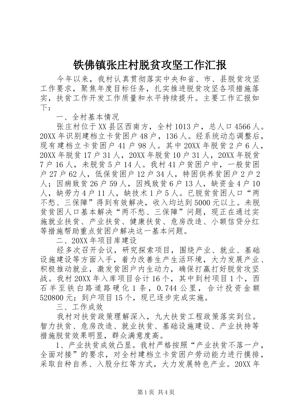 2024年铁佛镇张庄村脱贫攻坚工作汇报_第1页