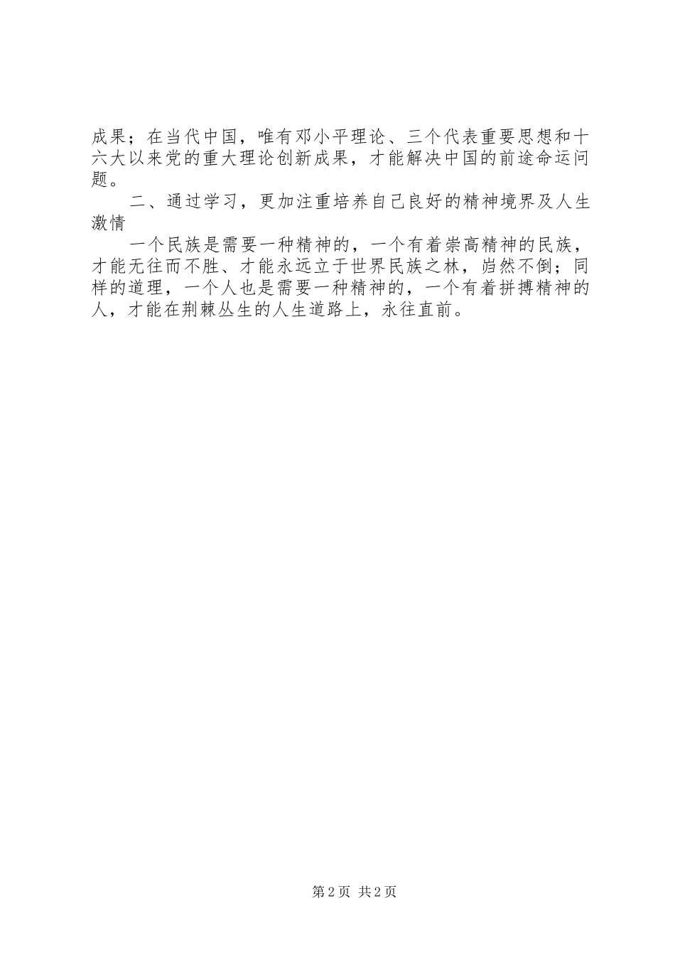 2024年学习吕东升共产党员怎样保持先进性心得体会_第2页