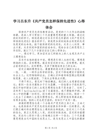 2024年学习吕东升共产党员怎样保持先进性心得体会