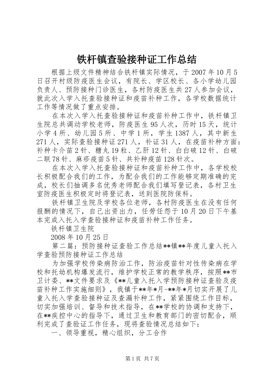 2024年铁杆镇查验接种证工作总结_第1页