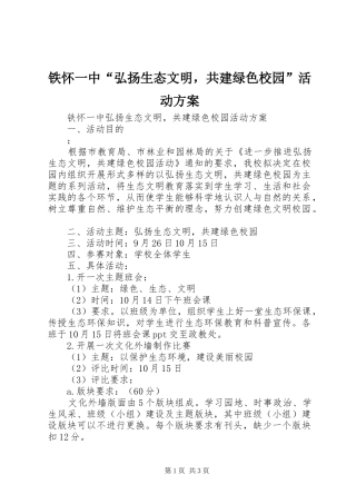 2024年铁怀一中弘扬生态文明，共建绿色校园活动方案