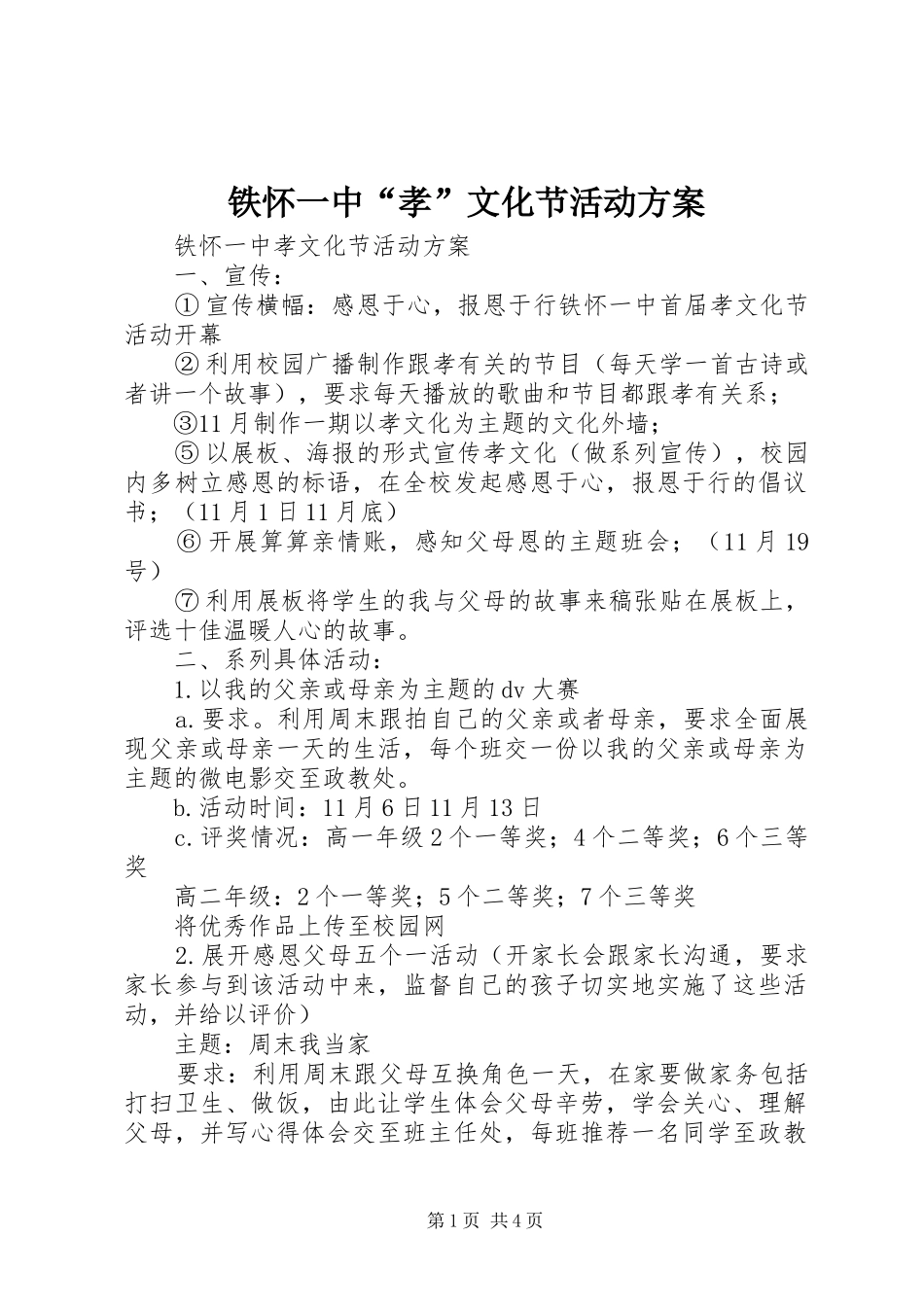 2024年铁怀一中孝文化节活动方案_第1页