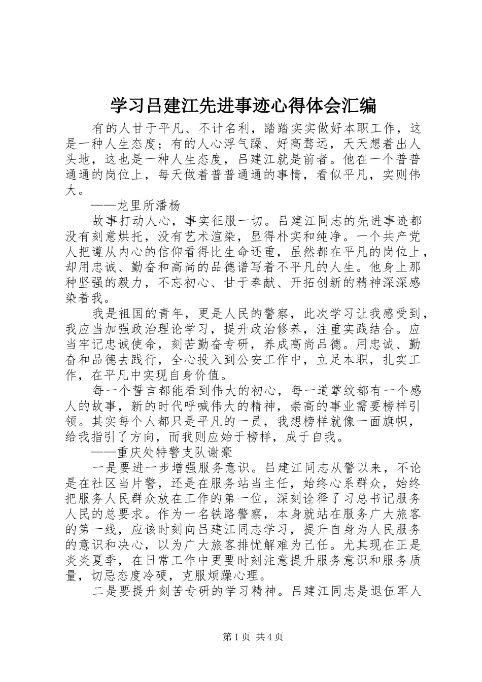 2024年学习吕建江先进事迹心得体会汇编_第1页