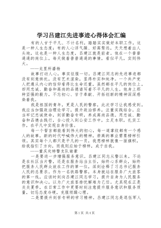 2024年学习吕建江先进事迹心得体会汇编