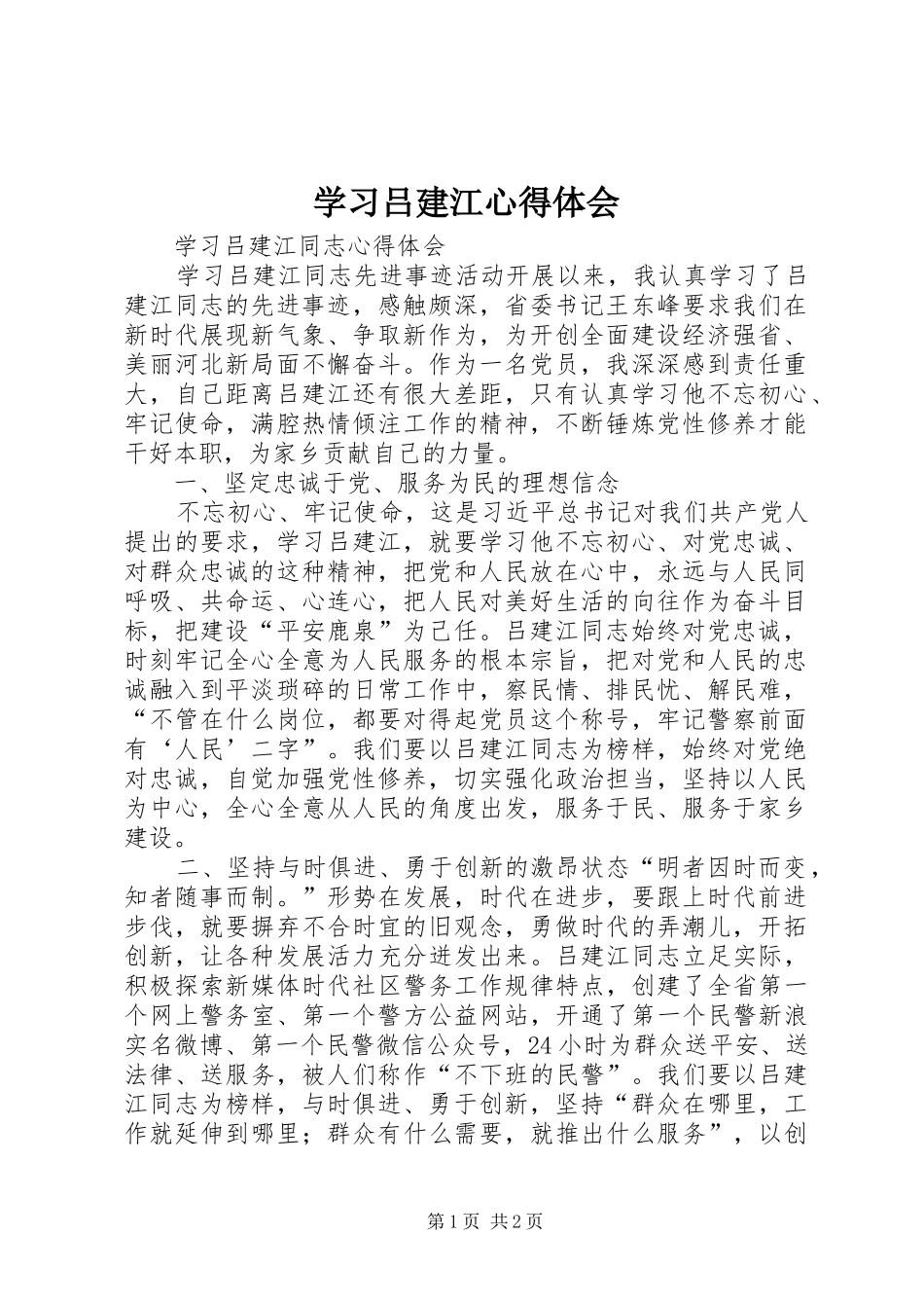 2024年学习吕建江心得体会_第1页