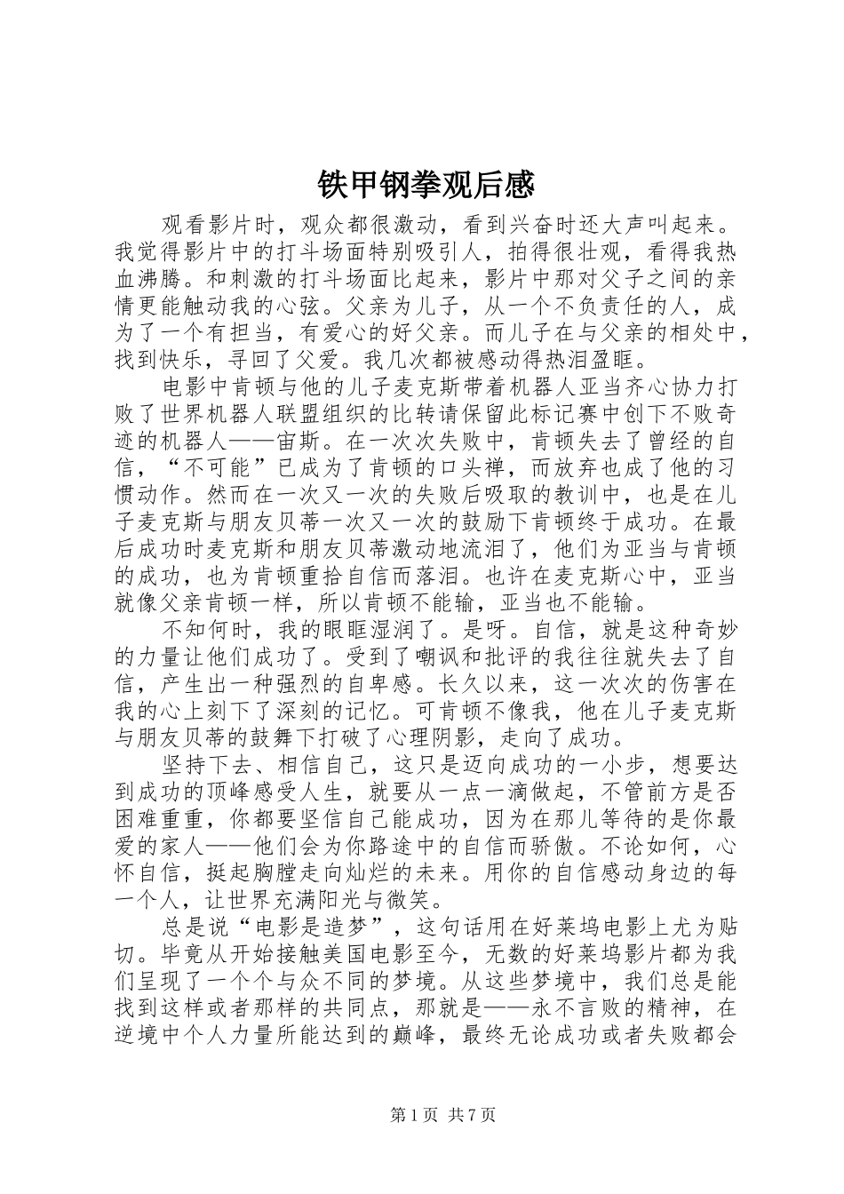 2024年铁甲钢拳观后感_第1页