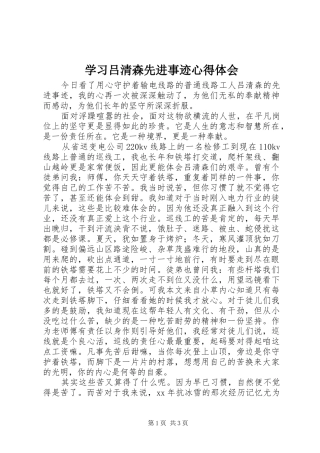 2024年学习吕清森先进事迹心得体会