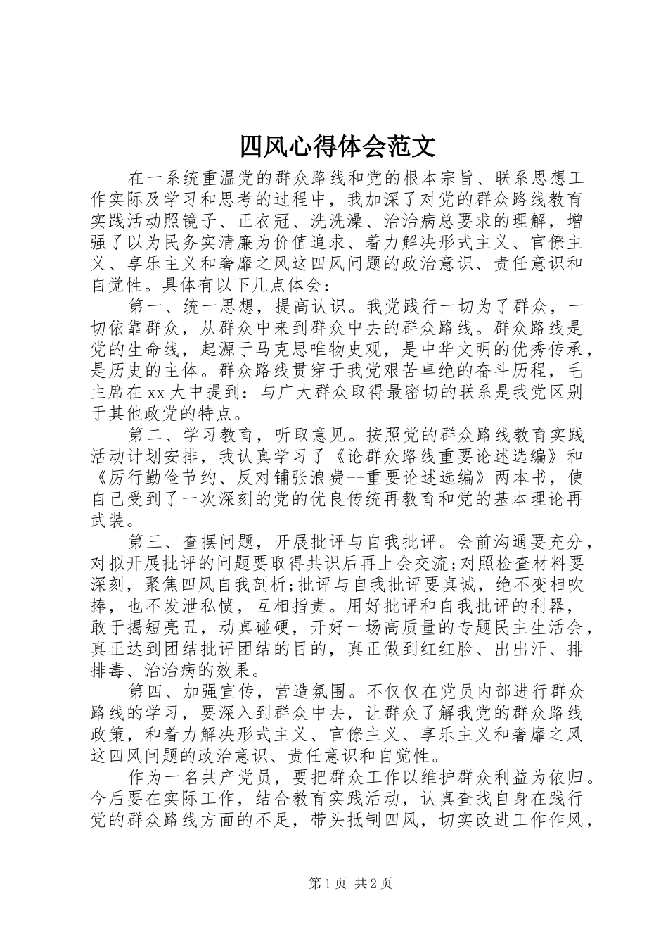 2024年四风心得体会范文_第1页