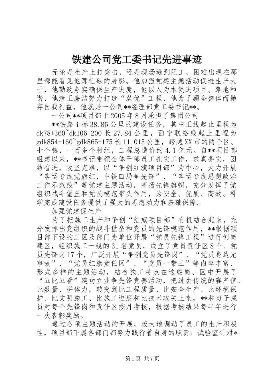 2024年铁建公司党工委书记先进事迹_第1页