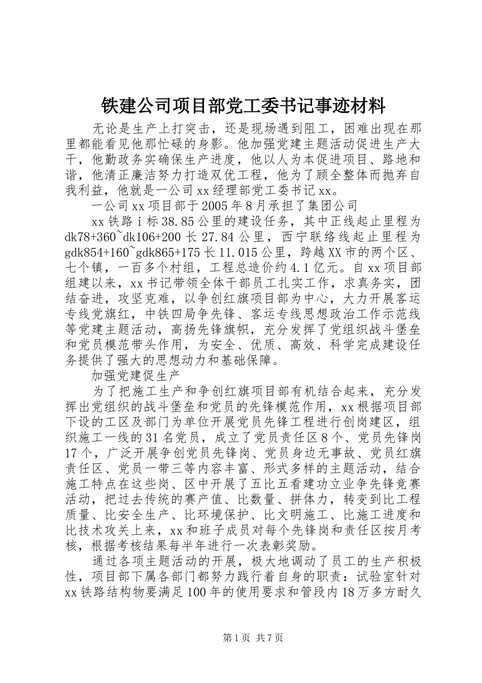 2024年铁建公司项目部党工委书记事迹材料_第1页