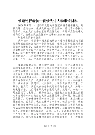 2024年铁建逆行者抗击疫情先进人物事迹材料