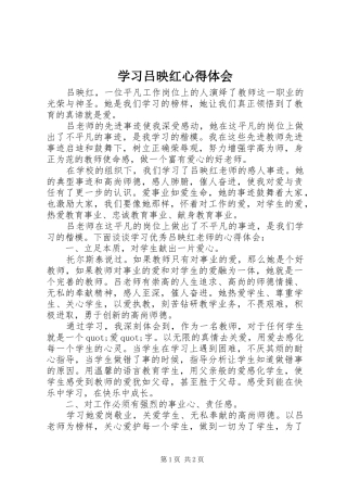 2024年学习吕映红心得体会