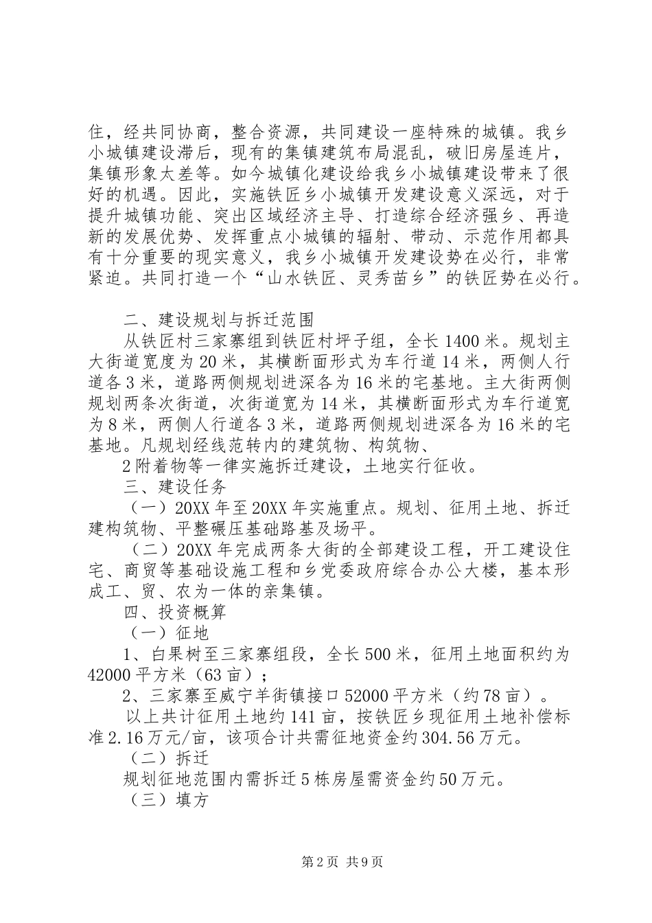 2024年铁匠乡农民集中到小城镇建房基础设施建设方案_第2页