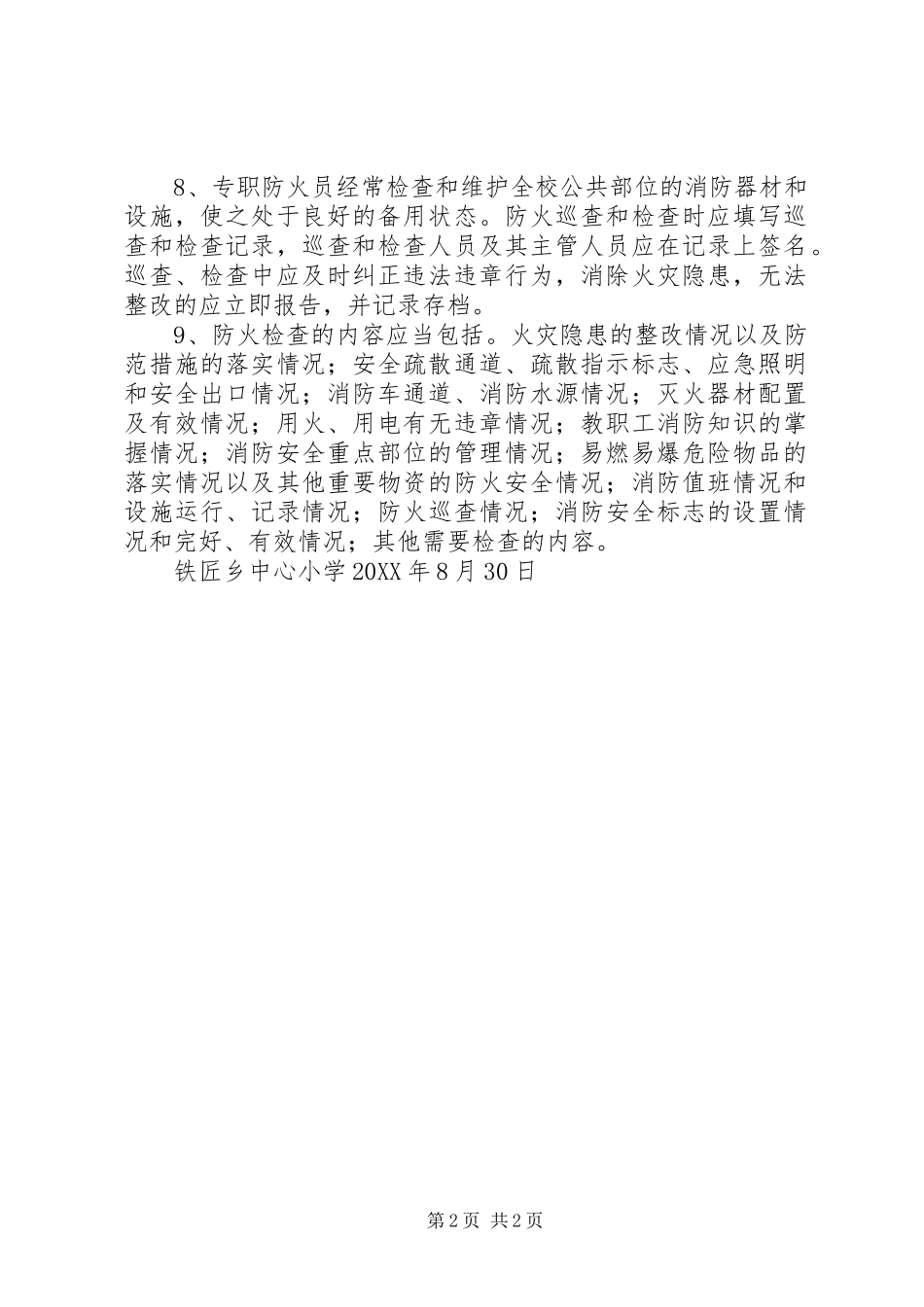 2024年铁匠乡中心小学防火巡查和检查制度_第2页