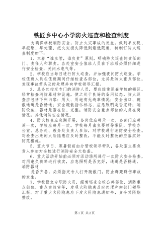 2024年铁匠乡中心小学防火巡查和检查制度