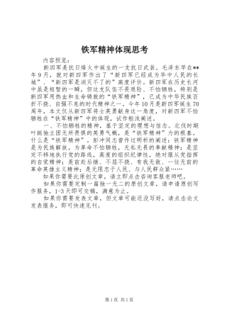 2024年铁军精神体现思考
