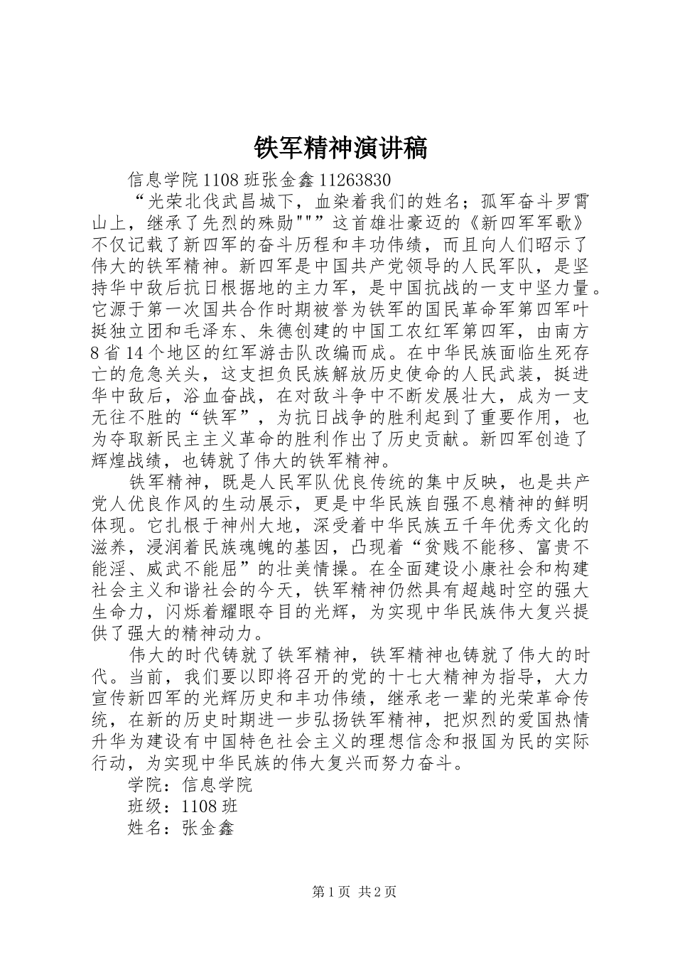 2024年铁军精神演讲稿_第1页