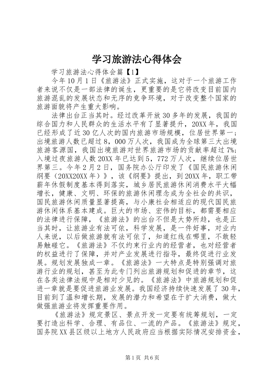 2024年学习旅游法心得体会_第1页