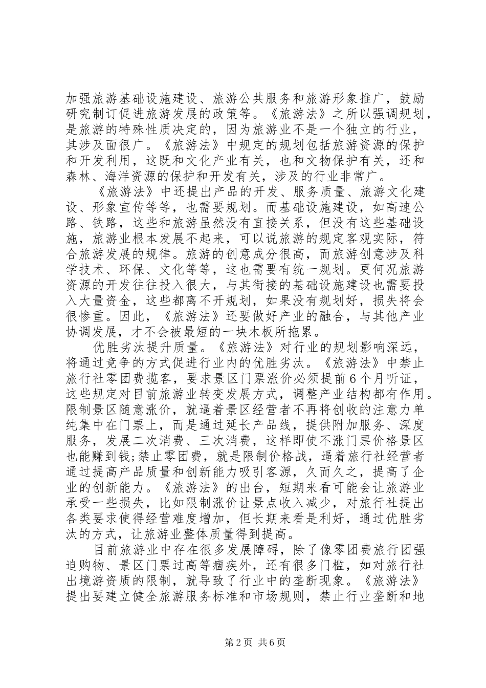 2024年学习旅游法心得体会_第2页