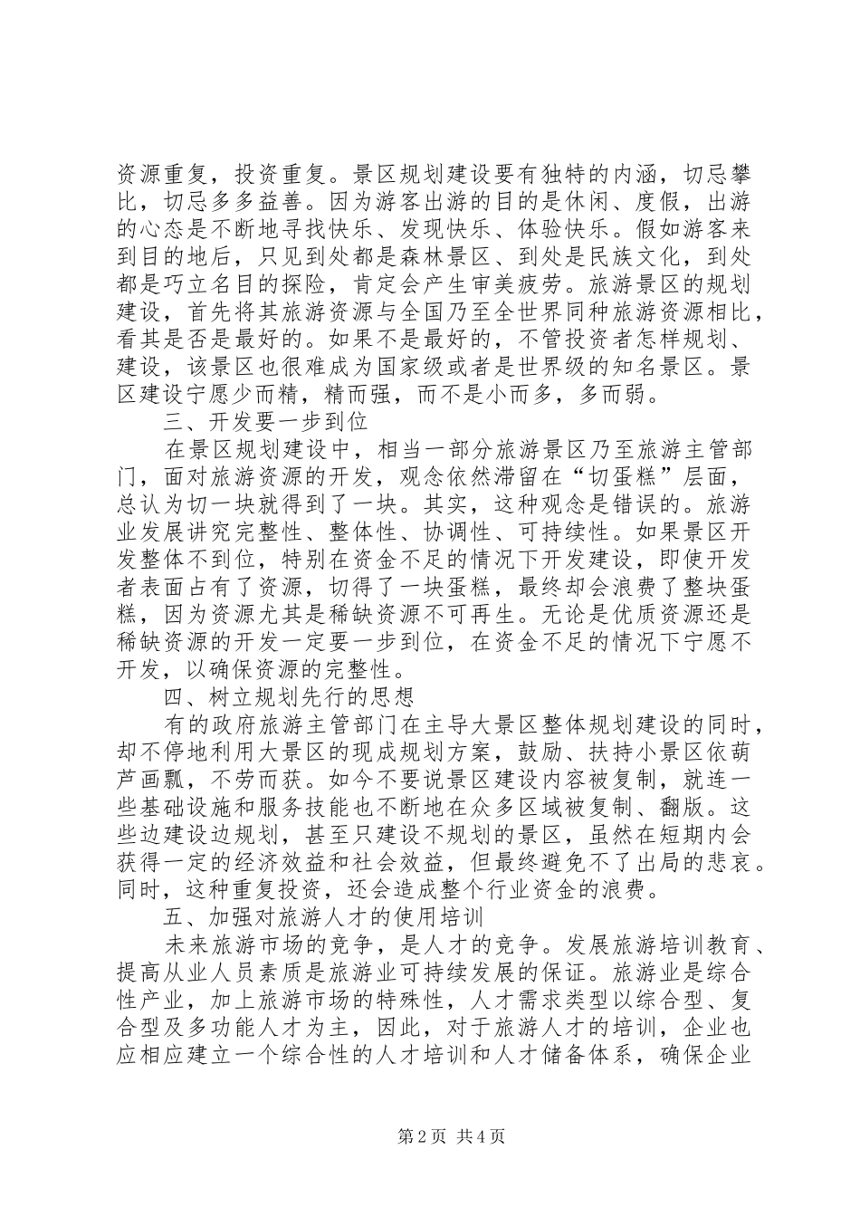 2024年学习旅游景区规划有感_第2页