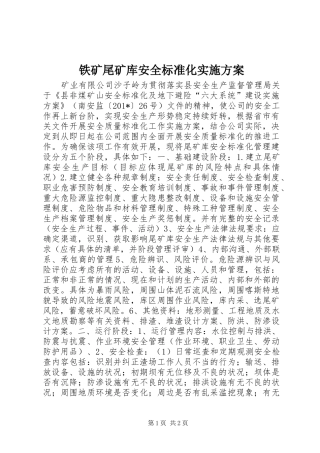 2024年铁矿尾矿库安全标准化实施方案