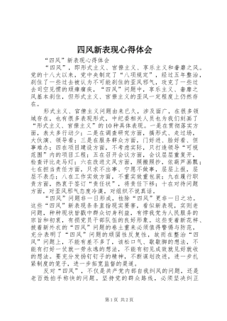 2024年四风新表现心得体会