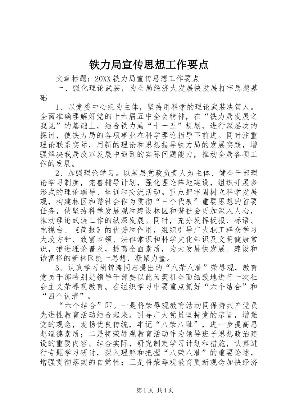 2024年铁力局宣传思想工作要点_第1页