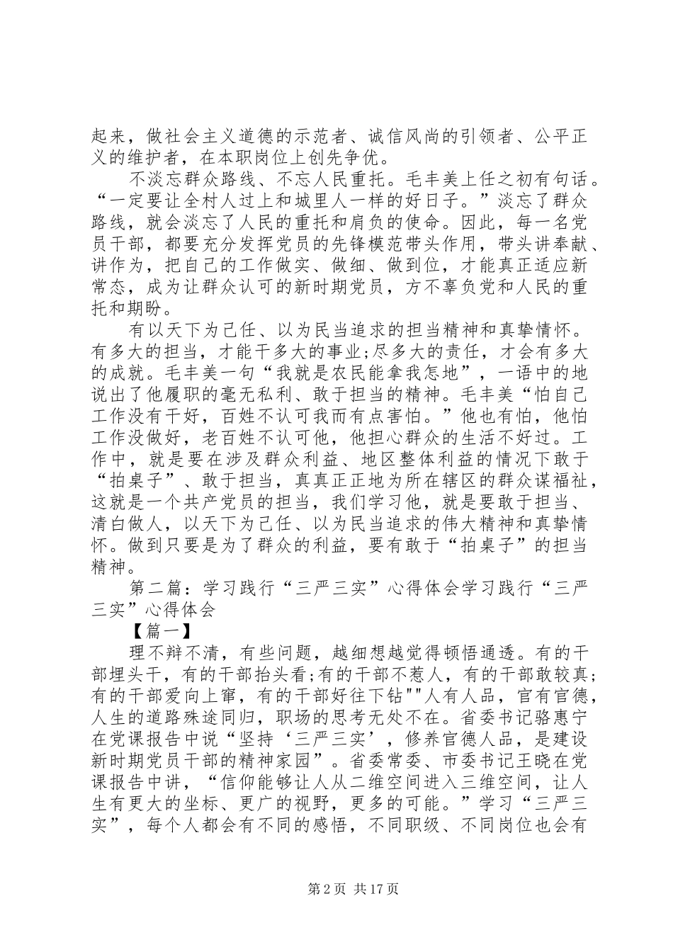 2024年学习毛丰美精神心得体会做践行三严三实典范_第2页