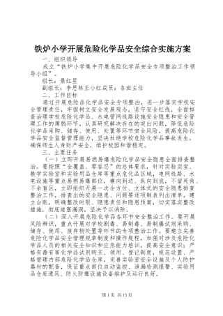 2024年铁炉小学开展危险化学品安全综合实施方案