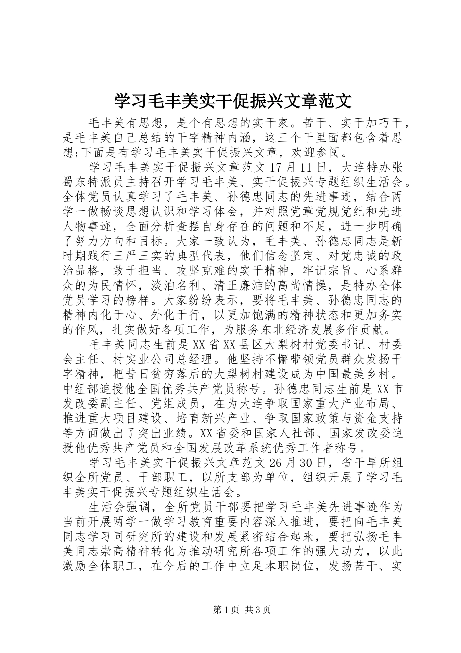 2024年学习毛丰美实干促振兴文章范文_第1页