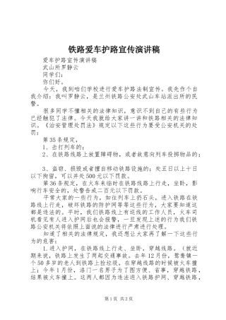 2024年铁路爱车护路宣传演讲稿