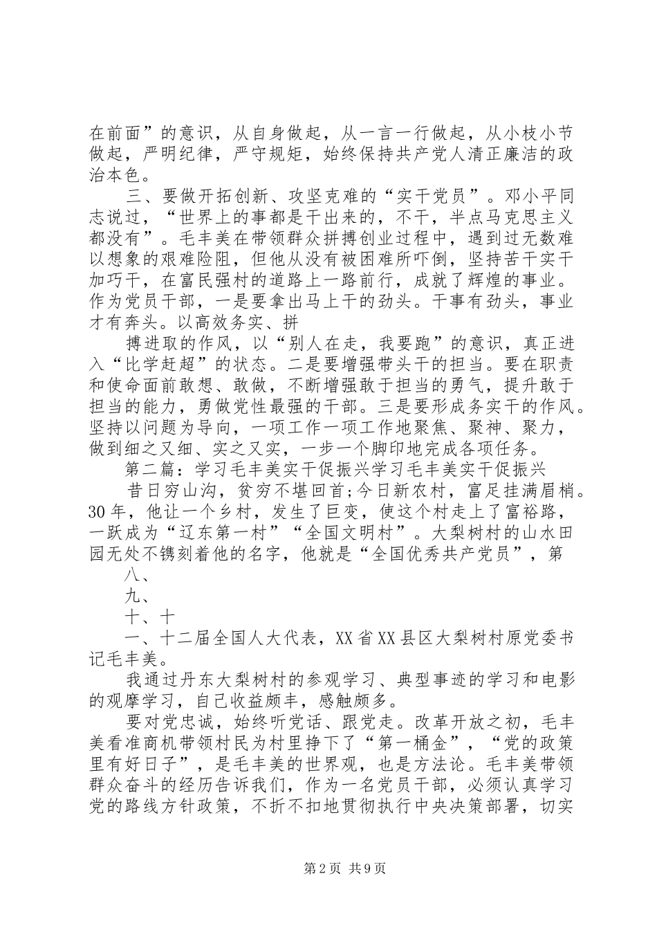 2024年学习毛丰美实干促振兴专题研讨讲话提纲_第2页