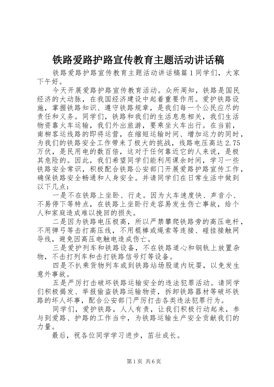 2024年铁路爱路护路宣传教育主题活动致辞稿_第1页
