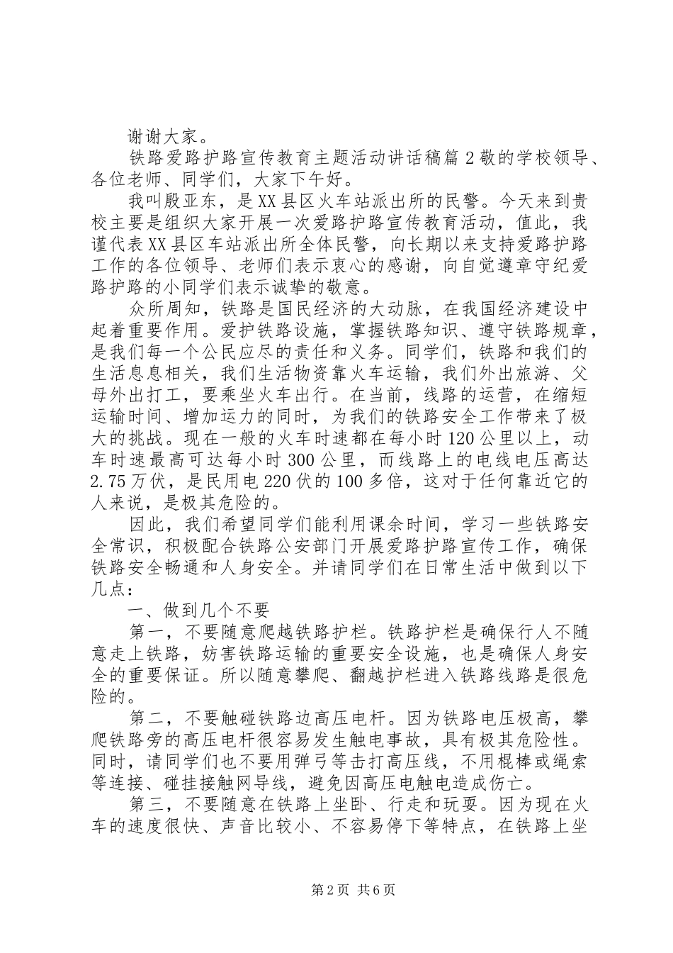 2024年铁路爱路护路宣传教育主题活动致辞稿_第2页