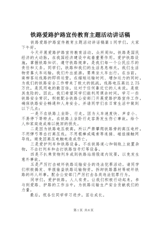 2024年铁路爱路护路宣传教育主题活动致辞稿