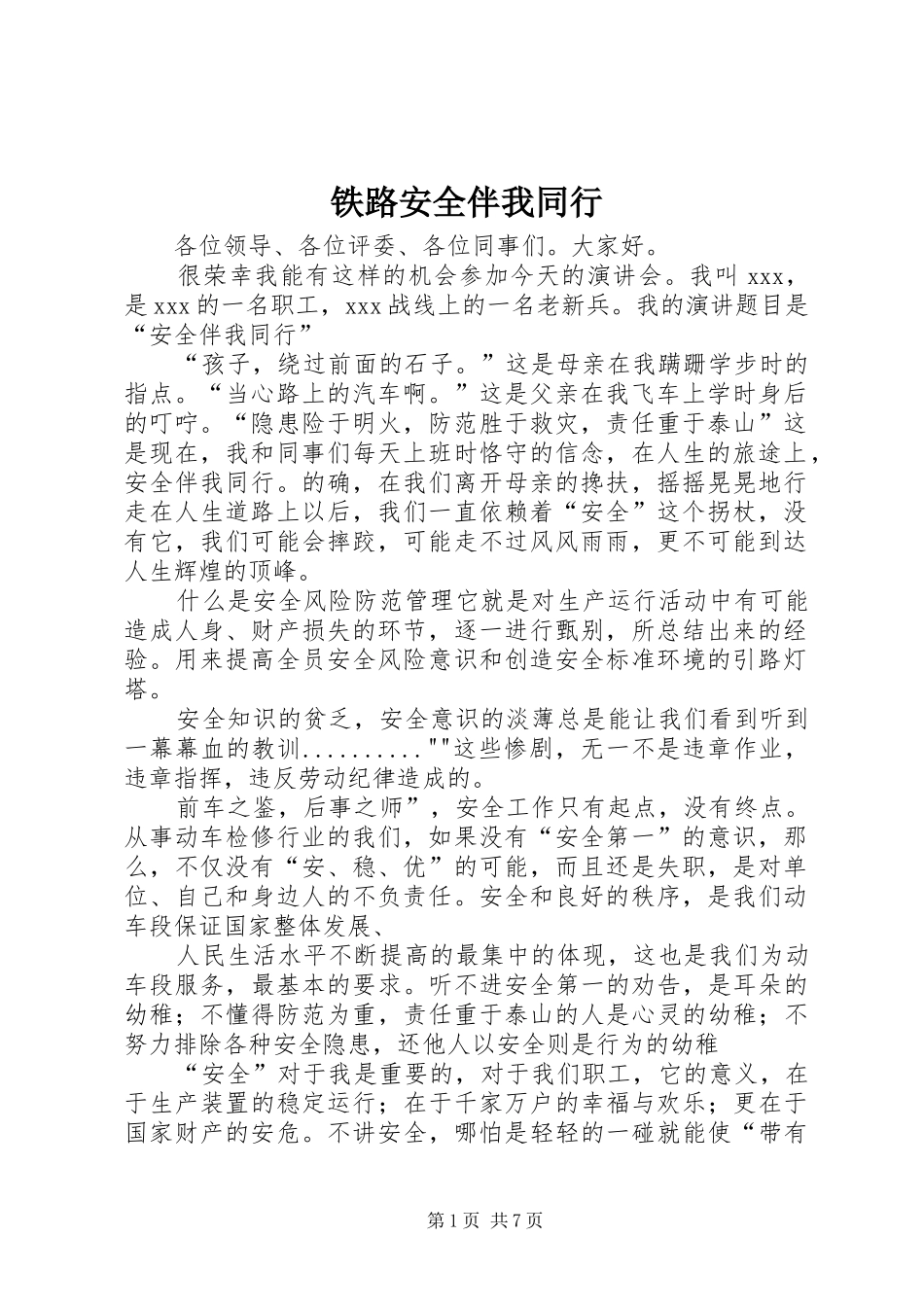 2024年铁路安全伴我同行_第1页