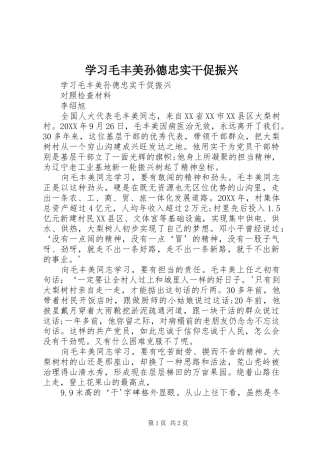 2024年学习毛丰美孙德忠实干促振兴