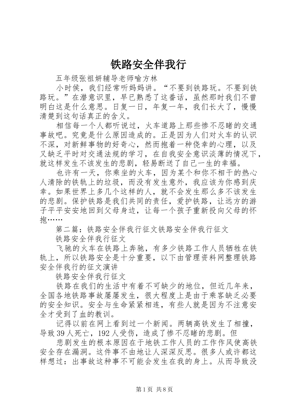 2024年铁路安全伴我行_第1页