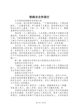 2024年铁路安全伴我行