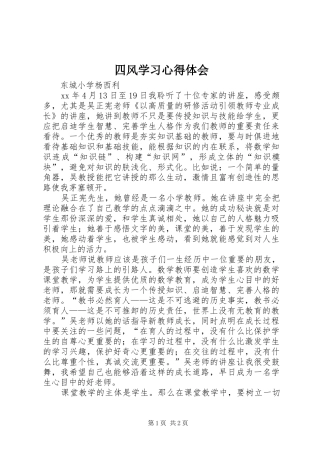 2024年四风学习心得体会